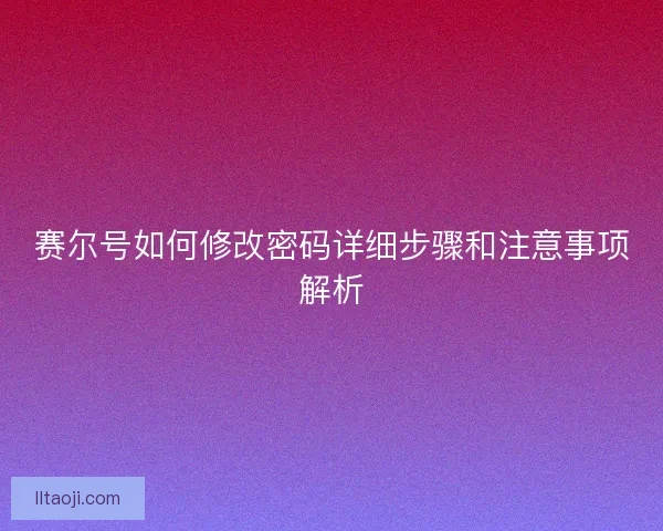 赛尔号如何修改密码详细步骤和注意事项解析